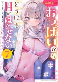 【予約商品】あの子のおっぱいからどうにも目がはなせないアンソロジーコミッ(1-7巻セット)