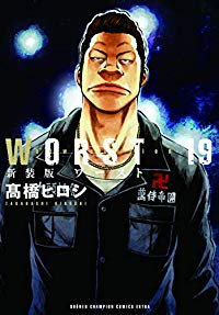 WORST[新装版]　全巻(1-19巻セット・完結)高橋ヒロシ【1週間以内発送】