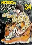 【予約商品】WORST外伝 グリコ(1-34巻セット)