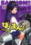 ばくおん!! (4) おりもとみまな