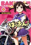 ばくおん!! (5) おりもとみまな