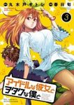 アイドルな彼女とヲタクな僕と　全巻(1-3巻セット・完結)春日旬【1週間以内発送】