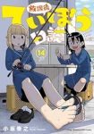 【予約商品】放課後ていぼう日誌(1-14巻セット)