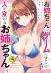 【予約商品】お姉ちゃんはゲームをすると人が変わるお姉ちゃん(1-4巻セット)