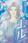 エルー海を守る者ー【全2巻完結セット】 高橋美由紀