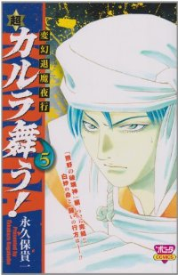 変幻退魔夜行 超・カルラ舞う!【全5巻完結セット】 永久保貴一