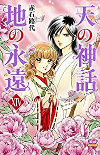 天の神話 地の永遠　全巻(1-14巻セット・完結)赤石路代【1週間以内発送】