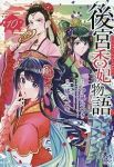【予約商品】後宮香妃物語(1-10巻セット)