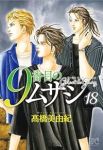 【予約商品】9番目のムサシ ゴースト アンド グレイ(1-18巻セット)