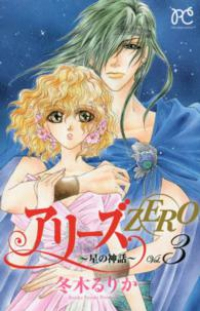 アリーズZEROー星の神話ー 【全3巻セット・完結】/冬木るりか