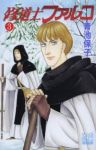 修道士ファルコ (3) 青池保子