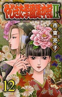 やじきた学園道中記II　全巻(1-12巻セット・完結)市東亮子【1週間以内発送】