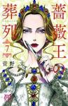 薔薇王の葬列 (7) 菅野文