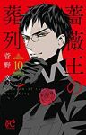 薔薇王の葬列 (10) 菅野文