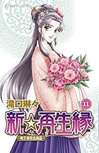 新☆再生縁ー明王朝宮廷物語ー　全巻(1-11巻セット・完結)滝口琳々【1週間以内発送】