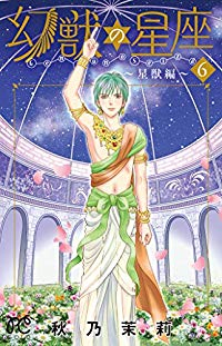 幻獣の星座ー星獣編ー　全巻(1-6巻セット・完結)秋乃茉莉【1週間以内発送】