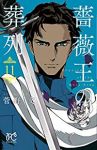 薔薇王の葬列 (11) 菅野文