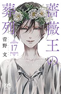 薔薇王の葬列　全巻(1-17巻セット・完結)菅野文【1週間以内発送】