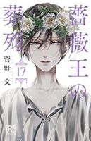 【予約商品】薔薇王の葬列(全17巻セット)