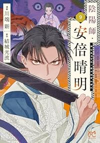 【予約商品】陰陽師・安倍晴明(全9巻セット)