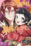 【予約商品】十三歳の誕生日、皇后になりました。(1-8巻セット)