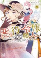 【予約商品】悪役令嬢ですが、元下僕の獣人にフラグ回収されてます!?(1-4巻セット)