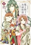 魔王陛下のお掃除係(1-10巻セット・以下続巻)我鳥彩子【1週間以内発送】