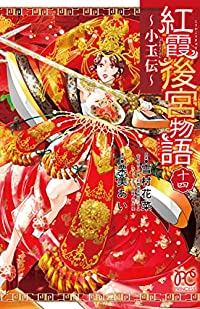 紅霞後宮物語ー小玉伝ー　全巻(1-14巻セット・完結)雪村花菜【1週間以内発送】