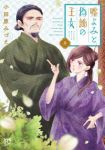 【予約商品】嘘よみと偽飾の王女(1-8巻セット)