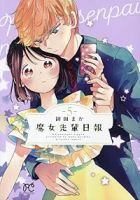 【予約商品】魔女先輩日報(1-5巻セット)