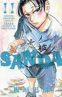 SANDA 【全11巻セット・以下続巻】/板垣巴留