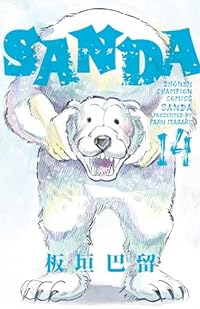 SANDA(1-14巻セット・以下続巻)板垣巴留【1週間以内発送】