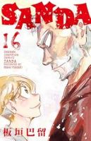 SANDA　全巻(1-16巻セット・完結)板垣巴留【1週間以内発送】