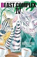 BEAST COMPLEX【1-4巻セット】 板垣巴留