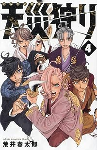 天災狩り 【全4巻セット・完結】/荒井春太郎