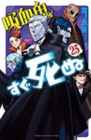 吸血鬼すぐ死ぬ(1-25巻セット・以下続巻)盆ノ木至【1週間以内発送】
