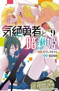 【予約商品】気絶勇者と暗殺姫(1-9巻セット)