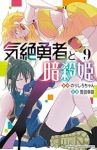 【予約商品】気絶勇者と暗殺姫(1-9巻セット)