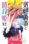 【予約商品】気絶勇者と暗殺姫(1-12巻セット)