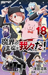 魔界の主役は我々だ!(1-18巻セット・以下続巻)津田沼篤【1週間以内発送】