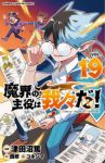 【予約商品】魔界の主役は我々だ!(1-19巻セット)