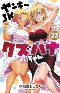 ヤンキーJKクズハナちゃん(1-23巻セット・以下続巻)宗我部としのり【1週間以内発送】