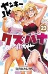 ヤンキーJKクズハナちゃん(1-23巻セット・以下続巻)宗我部としのり【1週間以内発送】