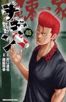 チキン「ドロップ」前夜の物語(1-45巻セット・以下続巻)井口達也【1週間以内発送】