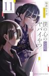 【予約商品】僕の心のヤバイやつ(1-11巻セット)