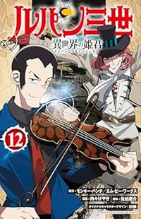 ルパン三世 異世界の姫君【1-12巻セット】 内々けやき