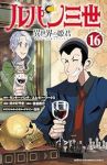 【予約商品】ルパン三世 異世界の姫君(1-16巻セット)