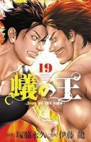 蟻の王【1-19巻セット】 伊藤龍