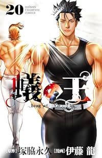 【予約商品】蟻の王(1-20巻セット)