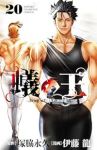 【予約商品】蟻の王(1-20巻セット)